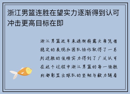 浙江男篮连胜在望实力逐渐得到认可冲击更高目标在即