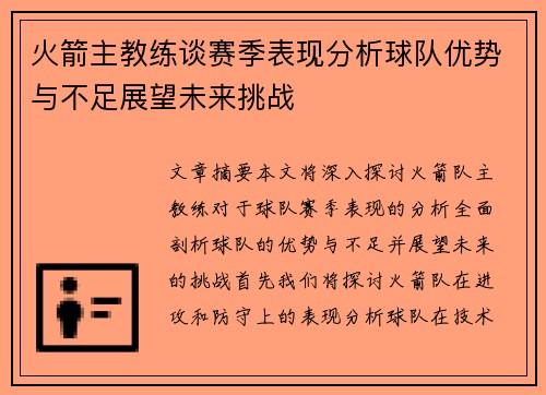 火箭主教练谈赛季表现分析球队优势与不足展望未来挑战