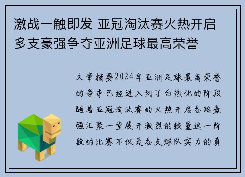 激战一触即发 亚冠淘汰赛火热开启 多支豪强争夺亚洲足球最高荣誉