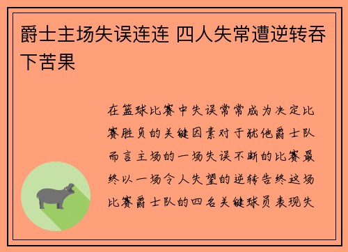 爵士主场失误连连 四人失常遭逆转吞下苦果