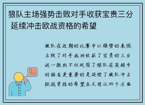 狼队主场强势击败对手收获宝贵三分 延续冲击欧战资格的希望