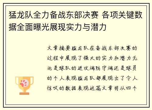 猛龙队全力备战东部决赛 各项关键数据全面曝光展现实力与潜力