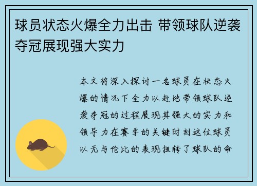 球员状态火爆全力出击 带领球队逆袭夺冠展现强大实力