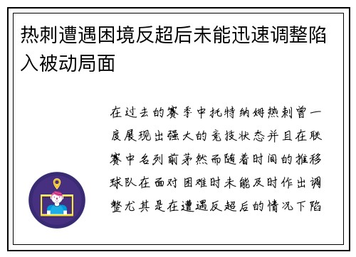 热刺遭遇困境反超后未能迅速调整陷入被动局面