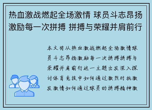 热血激战燃起全场激情 球员斗志昂扬激励每一次拼搏 拼搏与荣耀并肩前行
