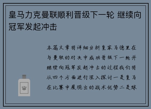 皇马力克曼联顺利晋级下一轮 继续向冠军发起冲击