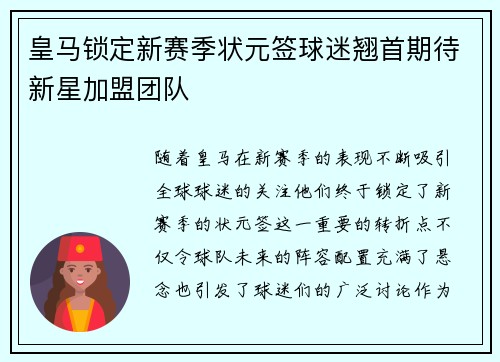 皇马锁定新赛季状元签球迷翘首期待新星加盟团队