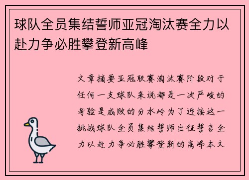 球队全员集结誓师亚冠淘汰赛全力以赴力争必胜攀登新高峰