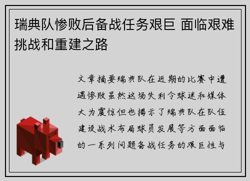 瑞典队惨败后备战任务艰巨 面临艰难挑战和重建之路