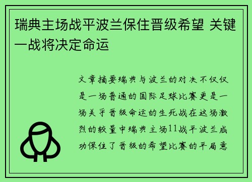 瑞典主场战平波兰保住晋级希望 关键一战将决定命运
