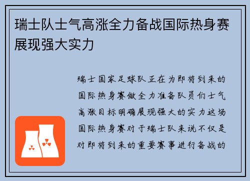 瑞士队士气高涨全力备战国际热身赛展现强大实力