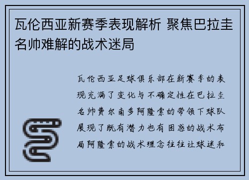 瓦伦西亚新赛季表现解析 聚焦巴拉圭名帅难解的战术迷局