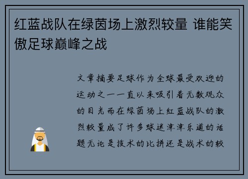 红蓝战队在绿茵场上激烈较量 谁能笑傲足球巅峰之战