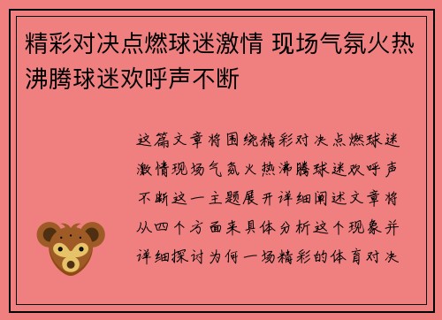 精彩对决点燃球迷激情 现场气氛火热沸腾球迷欢呼声不断