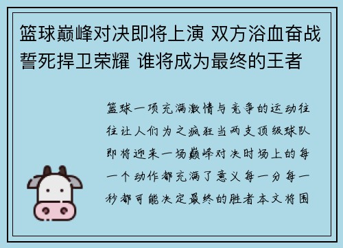 篮球巅峰对决即将上演 双方浴血奋战誓死捍卫荣耀 谁将成为最终的王者