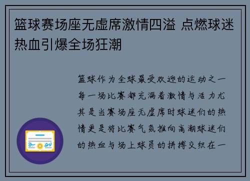 篮球赛场座无虚席激情四溢 点燃球迷热血引爆全场狂潮