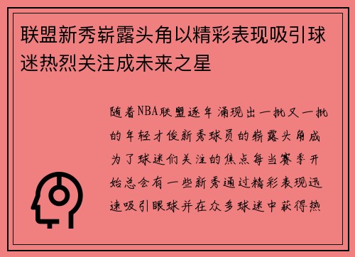 联盟新秀崭露头角以精彩表现吸引球迷热烈关注成未来之星