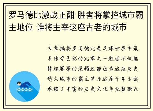 罗马德比激战正酣 胜者将掌控城市霸主地位 谁将主宰这座古老的城市