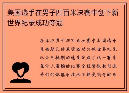 美国选手在男子四百米决赛中创下新世界纪录成功夺冠