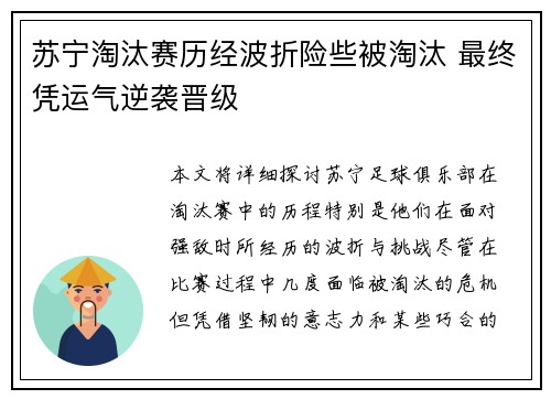 苏宁淘汰赛历经波折险些被淘汰 最终凭运气逆袭晋级