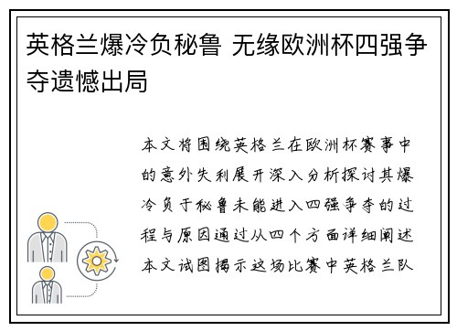 英格兰爆冷负秘鲁 无缘欧洲杯四强争夺遗憾出局