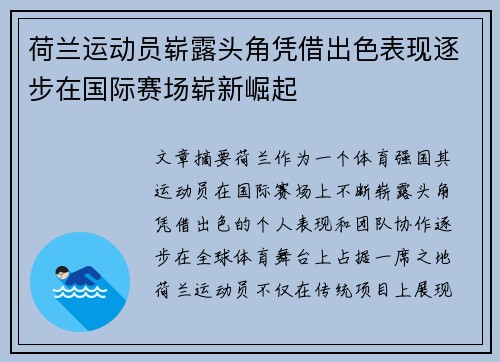 荷兰运动员崭露头角凭借出色表现逐步在国际赛场崭新崛起
