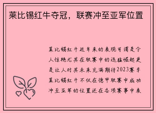 莱比锡红牛夺冠，联赛冲至亚军位置