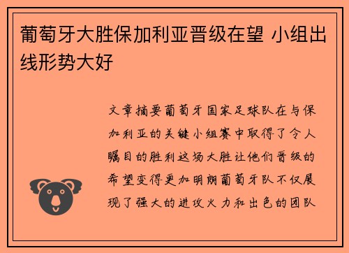 葡萄牙大胜保加利亚晋级在望 小组出线形势大好