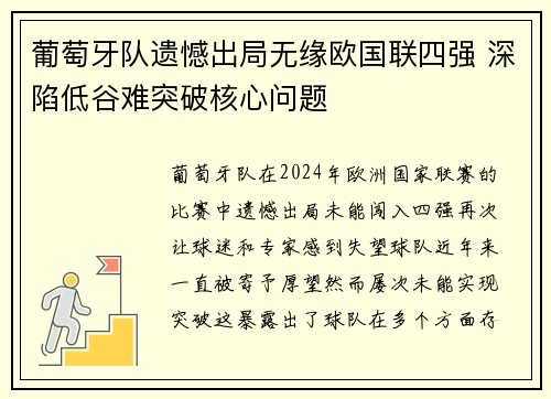 葡萄牙队遗憾出局无缘欧国联四强 深陷低谷难突破核心问题