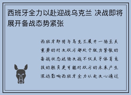 西班牙全力以赴迎战乌克兰 决战即将展开备战态势紧张