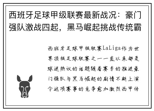 西班牙足球甲级联赛最新战况：豪门强队激战四起，黑马崛起挑战传统霸主