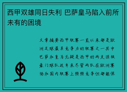 西甲双雄同日失利 巴萨皇马陷入前所未有的困境