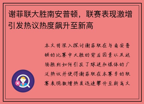 谢菲联大胜南安普顿，联赛表现激增引发热议热度飙升至新高