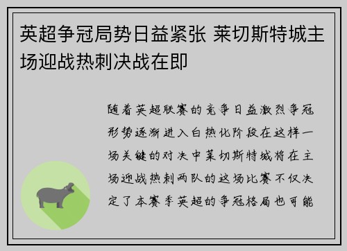 英超争冠局势日益紧张 莱切斯特城主场迎战热刺决战在即