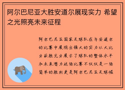 阿尔巴尼亚大胜安道尔展现实力 希望之光照亮未来征程