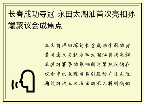 长春成功夺冠 永田太潮汕首次亮相孙端聚议会成焦点