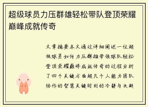 超级球员力压群雄轻松带队登顶荣耀巅峰成就传奇