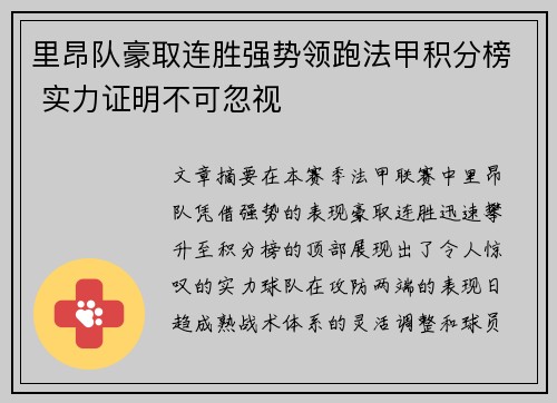 里昂队豪取连胜强势领跑法甲积分榜 实力证明不可忽视