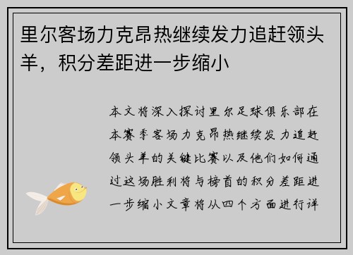 里尔客场力克昂热继续发力追赶领头羊，积分差距进一步缩小