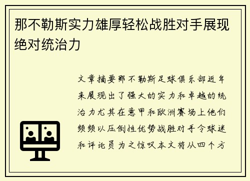 那不勒斯实力雄厚轻松战胜对手展现绝对统治力