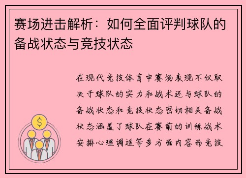 赛场进击解析：如何全面评判球队的备战状态与竞技状态