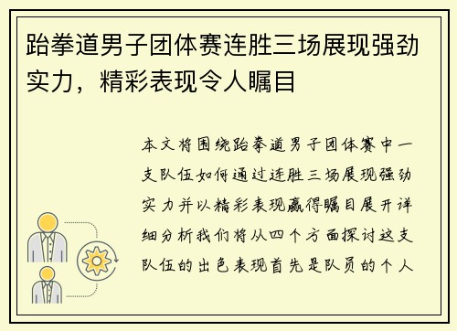 跆拳道男子团体赛连胜三场展现强劲实力，精彩表现令人瞩目