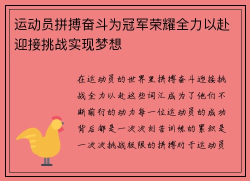 运动员拼搏奋斗为冠军荣耀全力以赴迎接挑战实现梦想