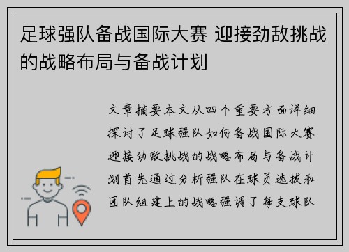 足球强队备战国际大赛 迎接劲敌挑战的战略布局与备战计划