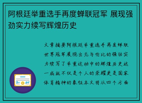 阿根廷举重选手再度蝉联冠军 展现强劲实力续写辉煌历史