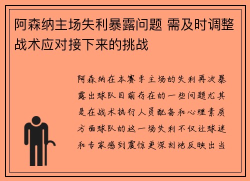 阿森纳主场失利暴露问题 需及时调整战术应对接下来的挑战
