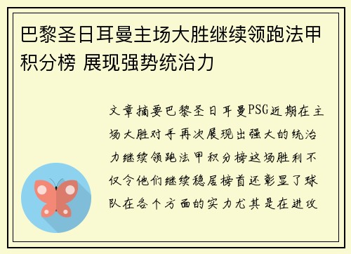 巴黎圣日耳曼主场大胜继续领跑法甲积分榜 展现强势统治力