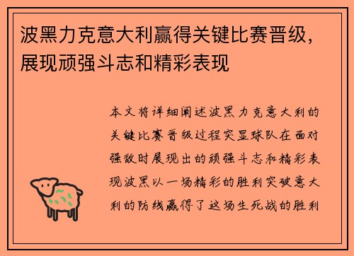 波黑力克意大利赢得关键比赛晋级，展现顽强斗志和精彩表现