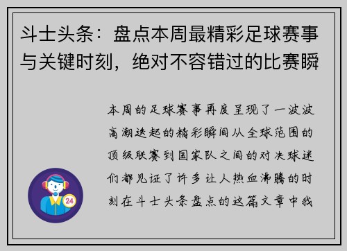 斗士头条：盘点本周最精彩足球赛事与关键时刻，绝对不容错过的比赛瞬间