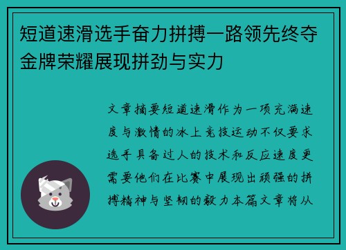 短道速滑选手奋力拼搏一路领先终夺金牌荣耀展现拼劲与实力